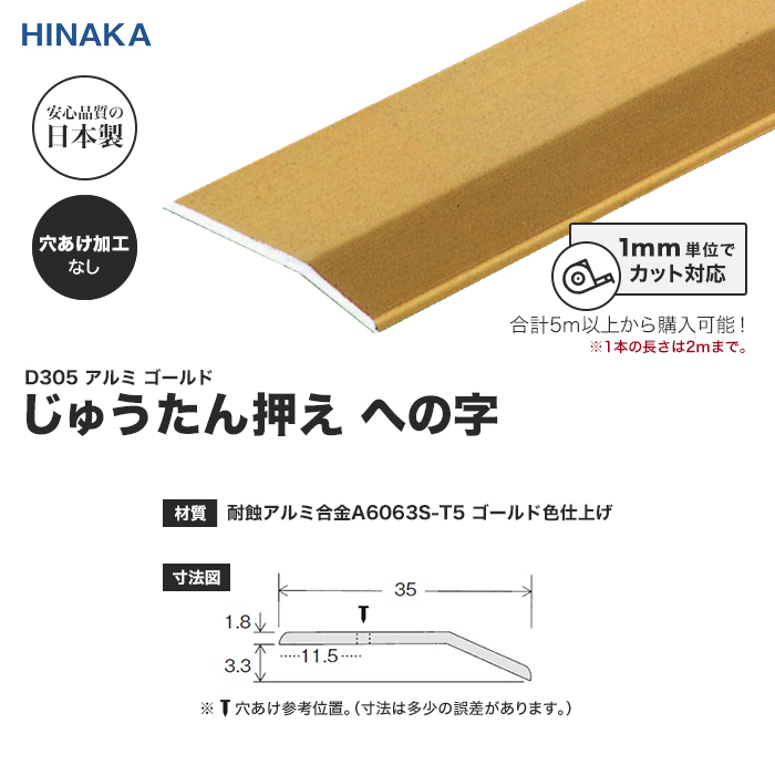 床金物 じゅうたん押え 床 見切り材 への字 アルミ ゴールド D305 （対応厚み：〜3.4mm） 穴あけ加工なし「長さ1651〜1700mm」__d305-b｜kabegamiyasan｜02