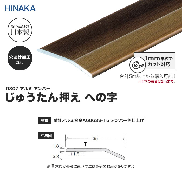 床金物 じゅうたん押え 床 見切り材 への字 アルミ アンバー D307 （対応厚み：〜3.4mm）コーナーカバー対応 穴あけ加工なし「長さ551〜600mm」__d307-b｜kabegamiyasan｜02