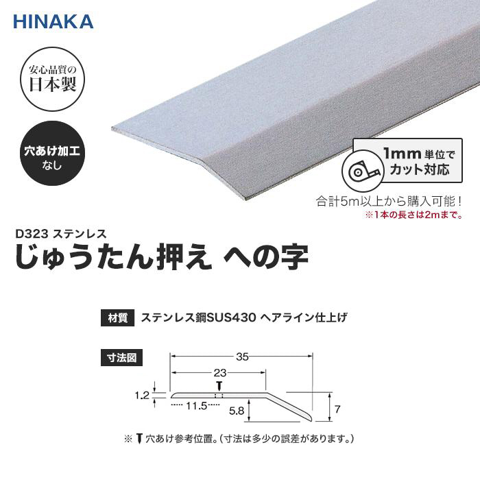 床金物 じゅうたん押え 床 見切り材 への字 ステンレス D323 (対応厚み:〜5.8mm)コーナーカバー対応 穴あけ加工なし「長さ1451 ...