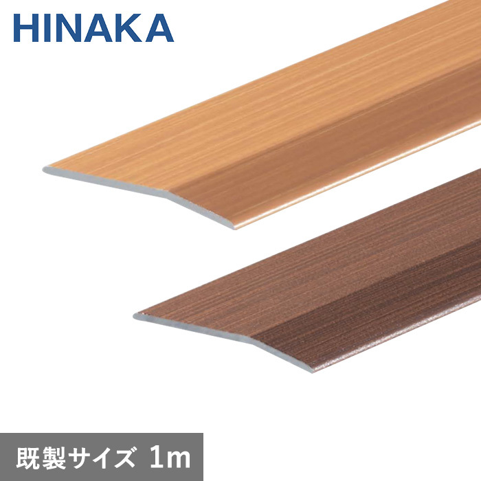 【＊半額以下】木目調床材　16万円分 日中製作所（HINAKA） 床金物 じゅうたん押え 床 見切り材 への字