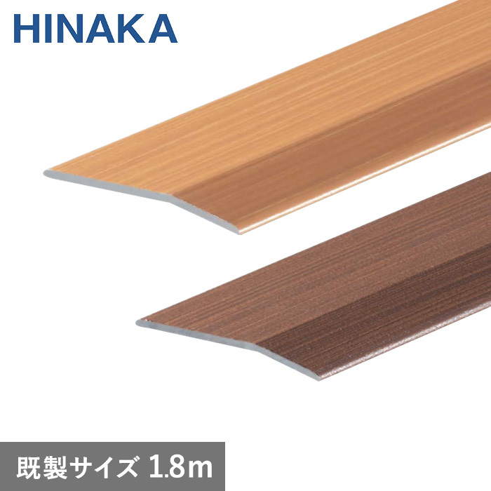 日中製作所（HINAKA） 床金物 じゅうたん押え 床 見切り材 への字
