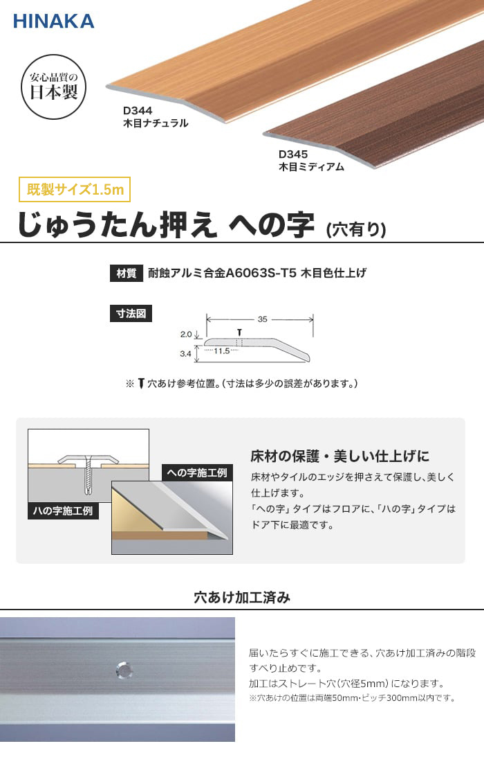 日中製作所（HINAKA） 床金物 じゅうたん押え 床 見切り材 への字