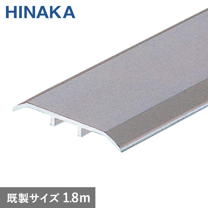 日中製作所（HINAKA） 床金物 じゅうたん押え 床 見切り材 ハの字