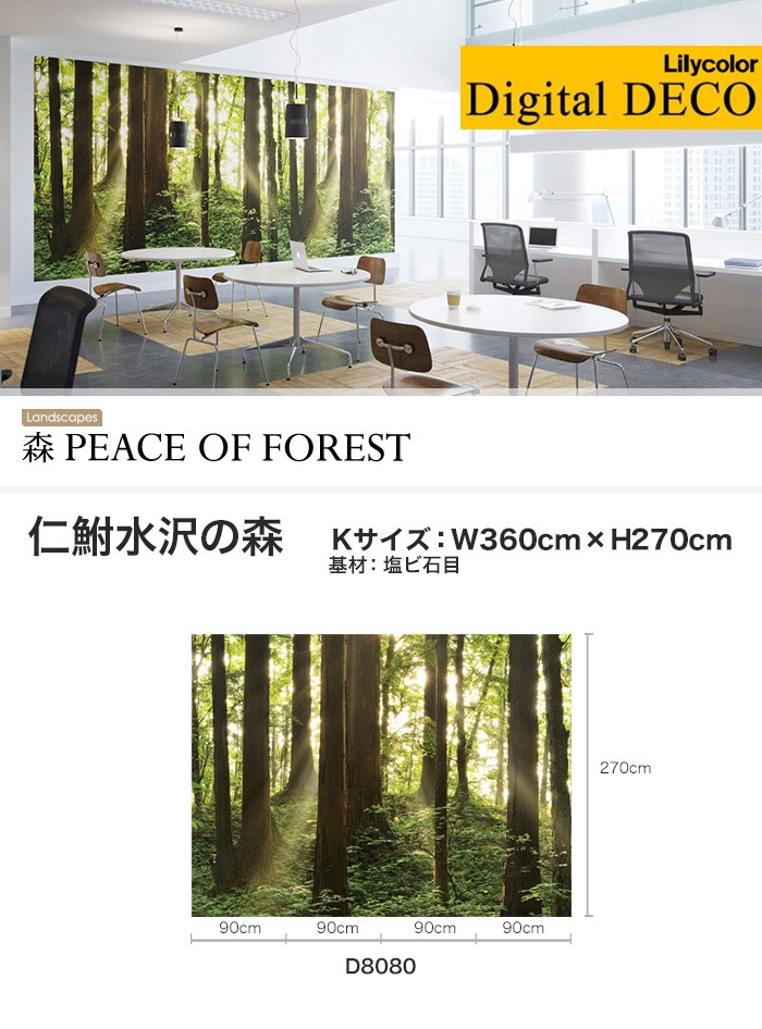 オシャレ 壁紙 クロス のり無し壁紙 リリカラ デジタル デコ 森 Peace Of Forest 仁鮒水沢の