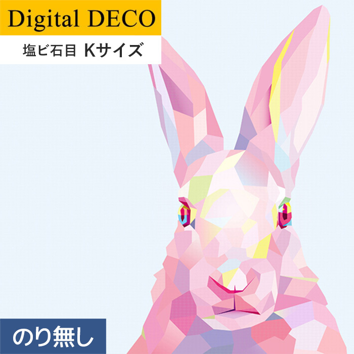 壁紙 クロス のりなし壁紙 リリカラ デジタル・デコ lamina animals rabbit 塩ビ石目 Kサイズ :knld0249:DIYSHOP RESTA