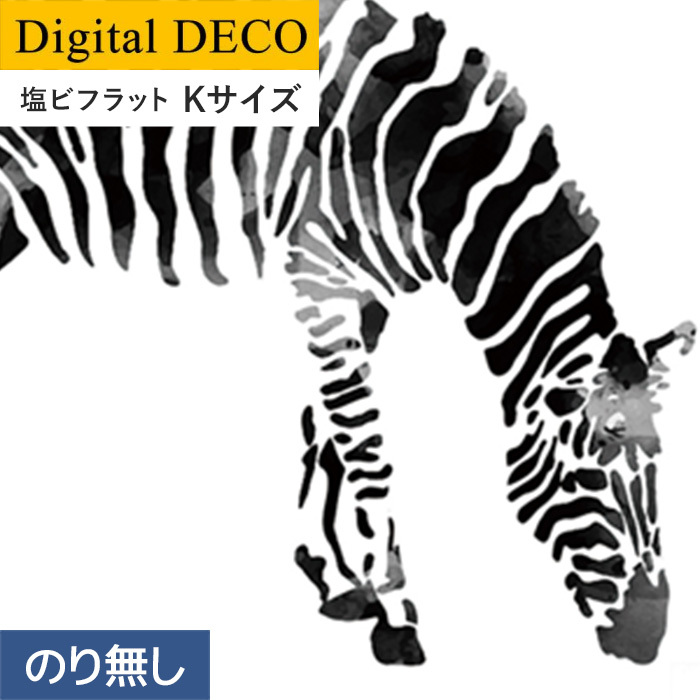 壁紙 クロス のりなし壁紙 リリカラ デジタル・デコ lamina animals zebra 塩ビフラット Kサイズ｜kabegamiyasan