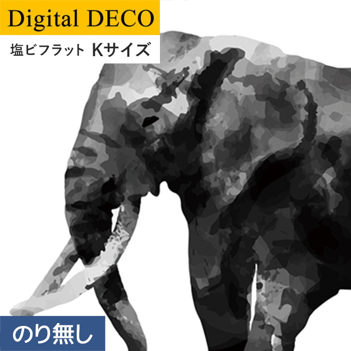 壁紙 クロス のりなし壁紙 リリカラ デジタル・デコ lamina animals elephant 塩ビフラット Kサイズ｜kabegamiyasan