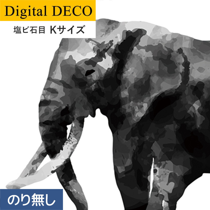 壁紙 クロス のりなし壁紙 リリカラ デジタル・デコ lamina animals elephant 塩ビ石目 Kサイズ｜kabegamiyasan