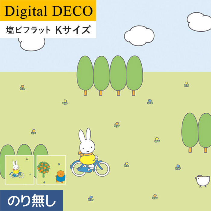 壁紙 クロス のりなし壁紙 リリカラ デジタル・デコ miffy サイクリング・ダンスパーティー 塩ビフラット Kサイズ｜kabegamiyasan