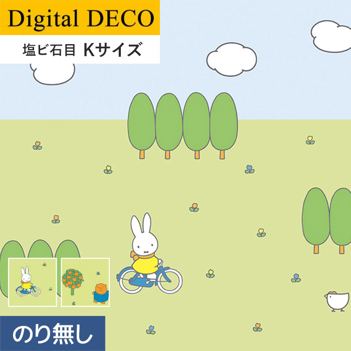 壁紙 クロス のりなし壁紙 リリカラ デジタル・デコ miffy サイクリング・ダンスパーティー 塩ビ石目 Kサイズ :knld0330:DIYSHOP RESTA