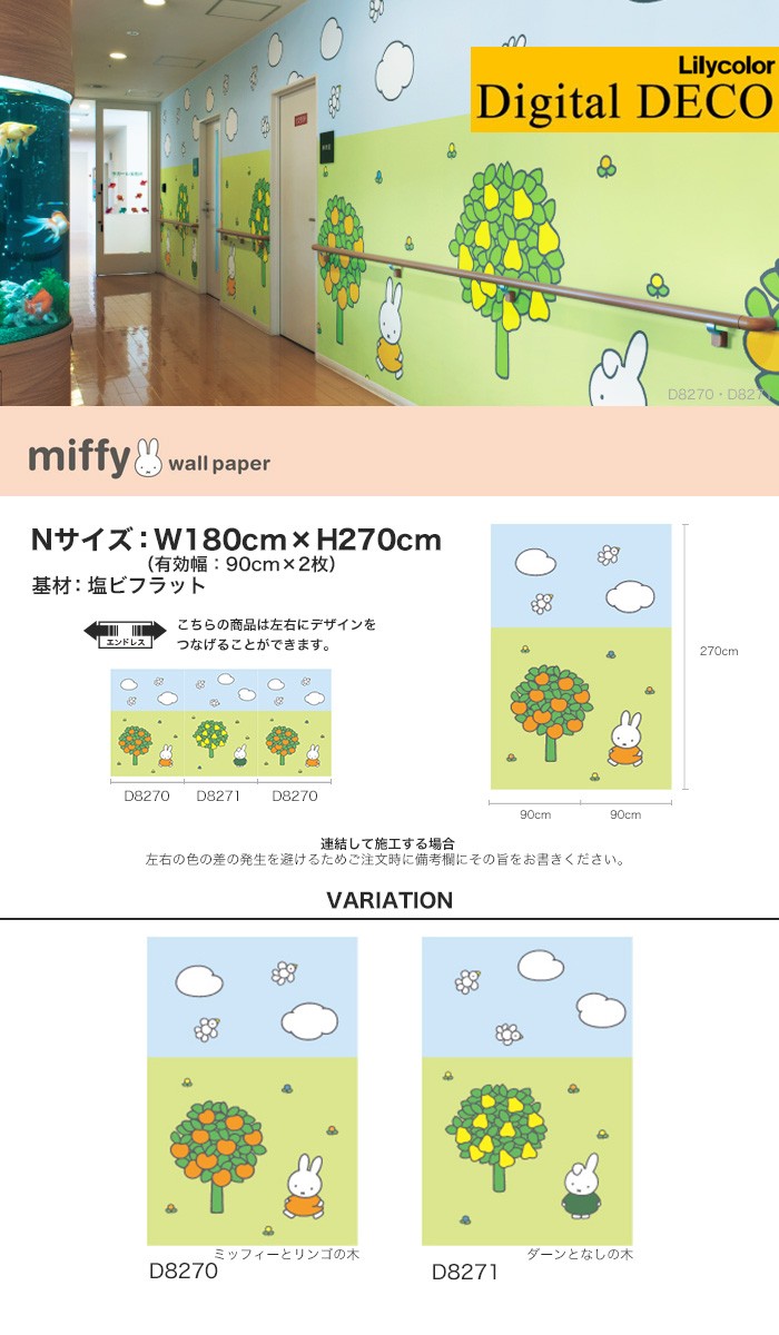 リリカラ 壁紙 クロス のりなし壁紙 デジタル・デコ miffy りんごの木 