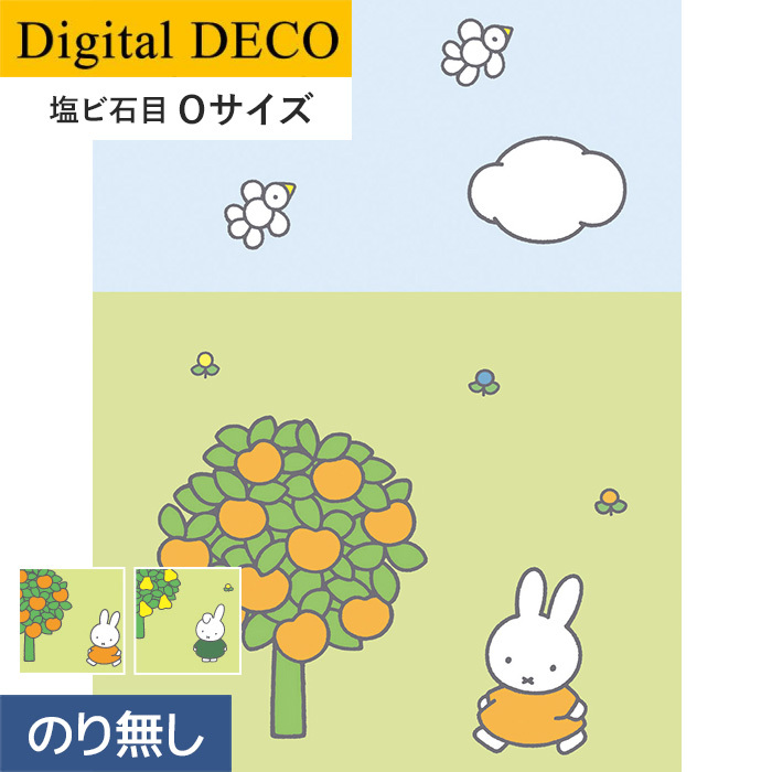 壁紙 クロス のりなし壁紙 リリカラ デジタル・デコ miffy りんごの木・なしの木 塩ビ石目 Oサイズ｜kabegamiyasan