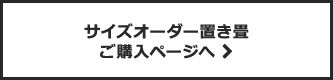 サイズオーダー置き畳 購入ページ