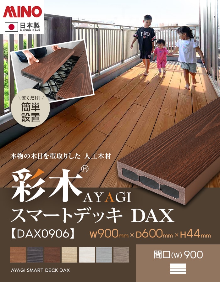 ウッドデッキ 置くだけ MINO 彩木スマートデッキDAX W900×D600×H44mm