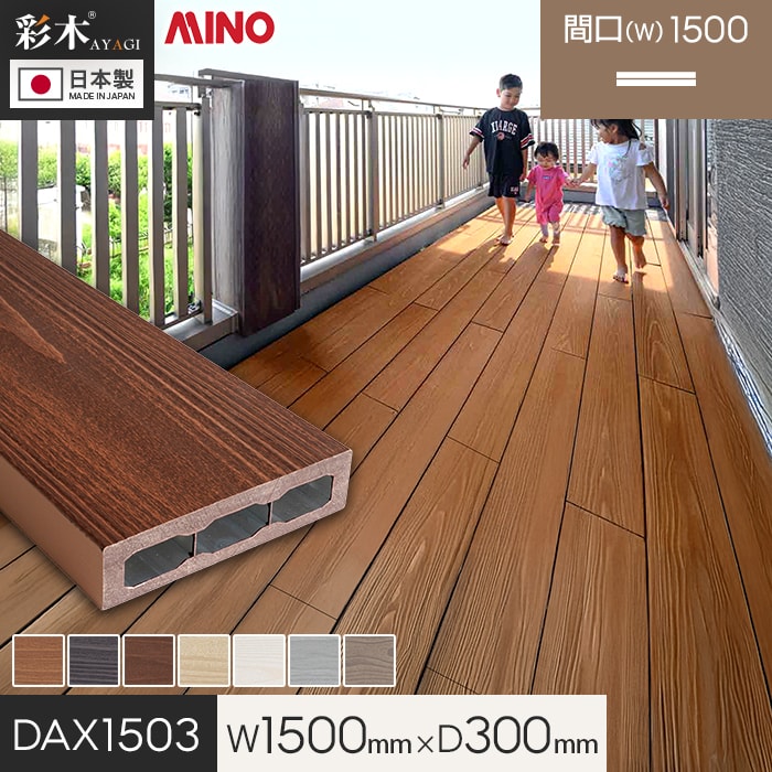ウッドデッキ 置くだけ MINO 彩木スマートデッキDAX W1500×D300×H44mm