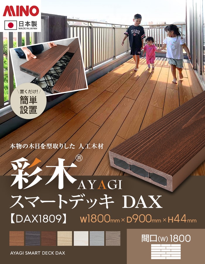 ウッドデッキ 置くだけ MINO 彩木スマートデッキDAX W1800×D900×H44mm