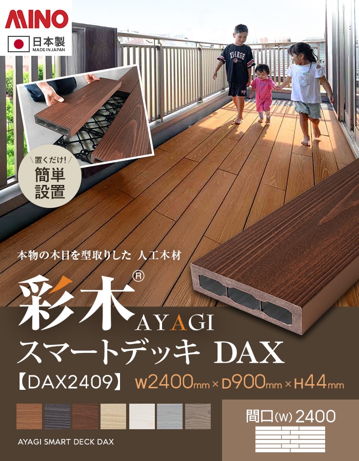 ウッドデッキ 置くだけ  MINO 彩木スマートデッキDAX W2400×D900×H44mm DAX2409の画像