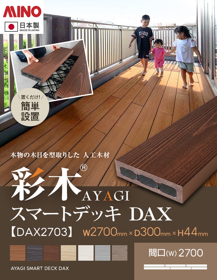 ウッドデッキ 置くだけ MINO 彩木スマートデッキDAX W2700×D300×H44mm ウッドデッキ 置くだけ MINO 彩木スマートデッキDAX W2700×D300×H44mm
