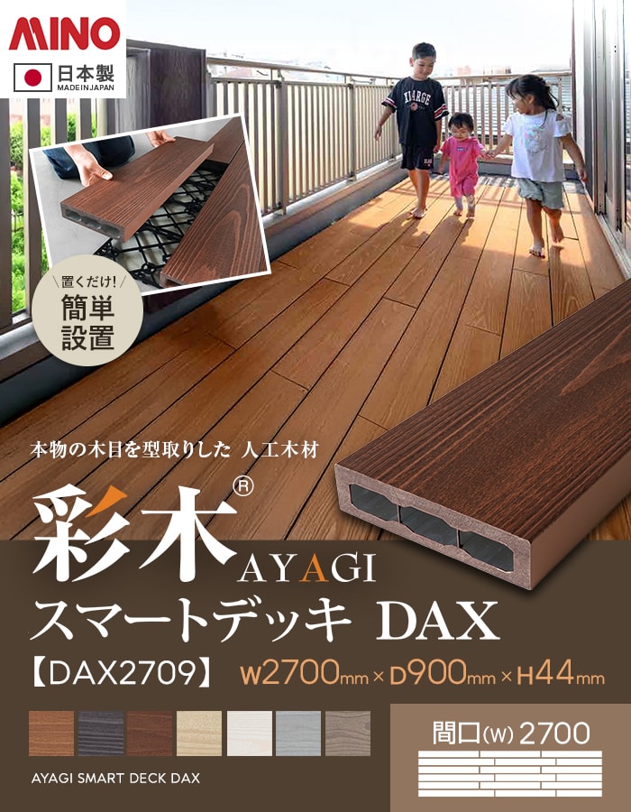 ウッドデッキ 置くだけ MINO 彩木スマートデッキDAX W2700×D900×H44mm