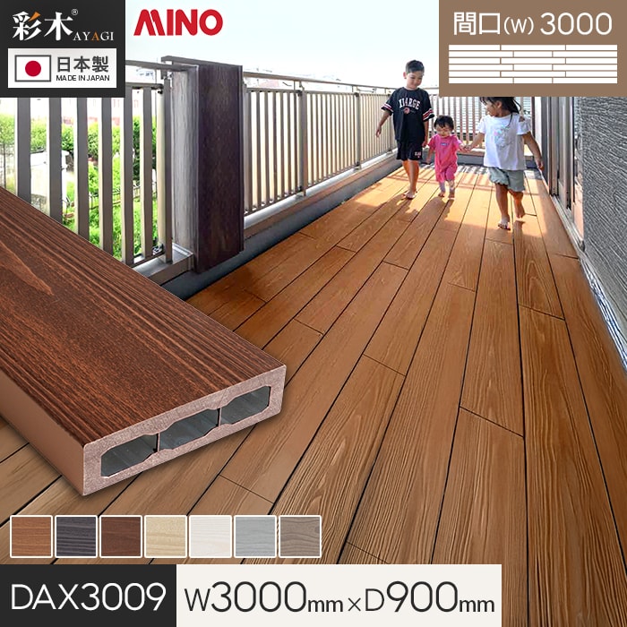 光自然ウィリデ　デッキパーツ　オマケ付き ウッドデッキ 置くだけ MINO 彩木スマートデッキDAX W3000×D900×H44mm