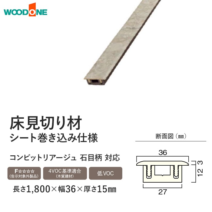 ウッドワン 框 床見切り材 コンビットリアージュ石目柄用 長さ1800×幅
