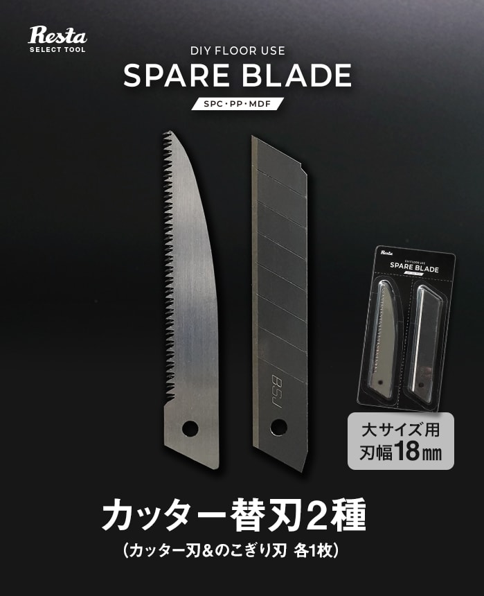 RESTA SPARE BLADE カッター替刃2種（カッター刃＆のこぎり刃） SPC