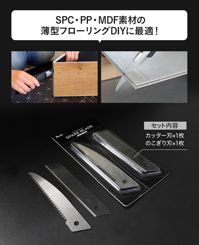 RESTA SPARE BLADE カッター替刃2種（カッター刃＆のこぎり刃） SPC