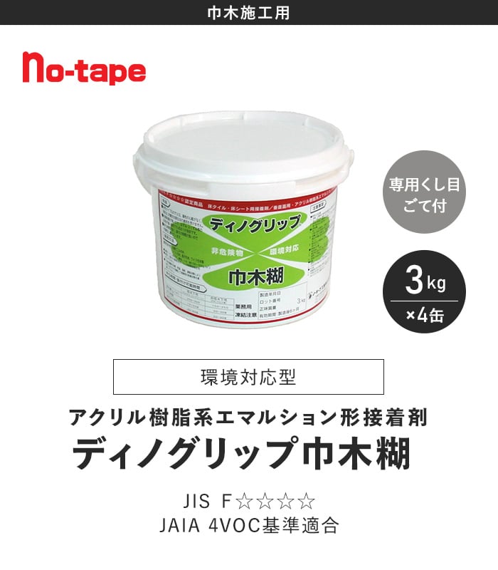 アクリル系エマルション形接着剤 ディノグリップ巾木糊 3kg×4缶 