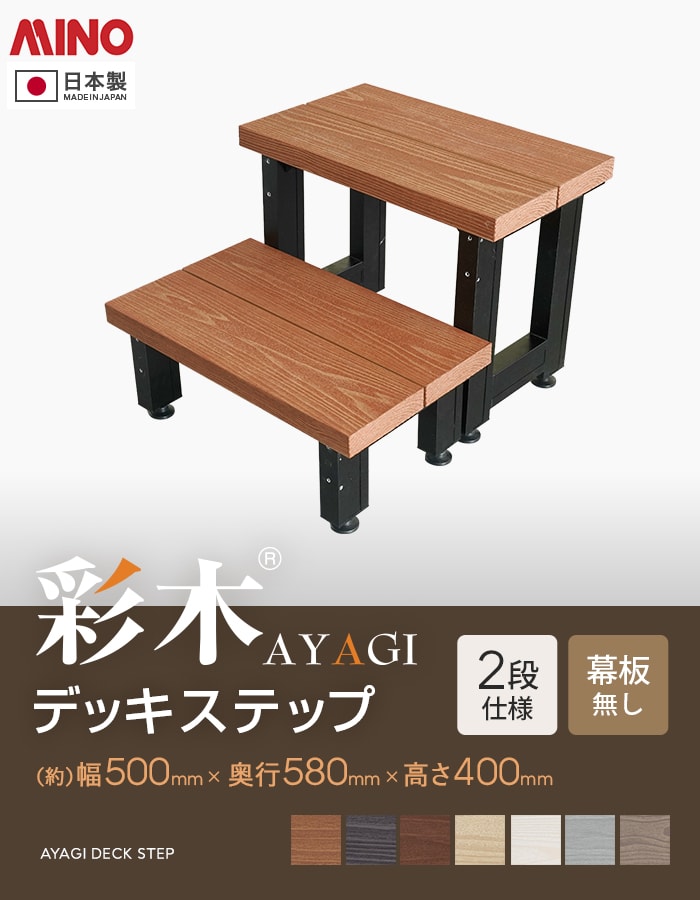 MINO 彩木 デッキステップ 2段 幕板なし 幅500×高さ400mm : DIYSHOP