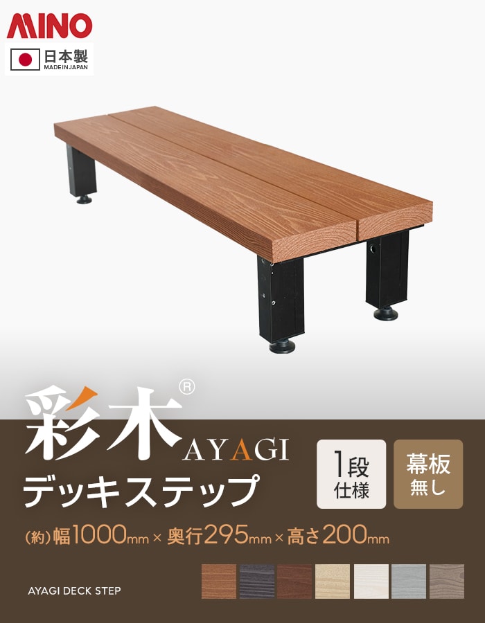 MINO 彩木 デッキステップ 1段 幕板なし 幅1000×高さ200mm : DIYSHOP
