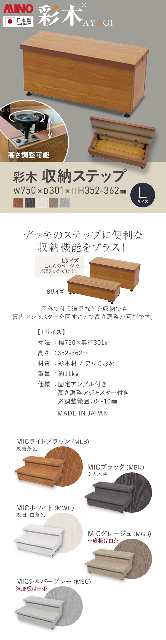 ウッドデッキ MINO 彩木 収納ステップ Lサイズ W750×D301×H352-362mm
