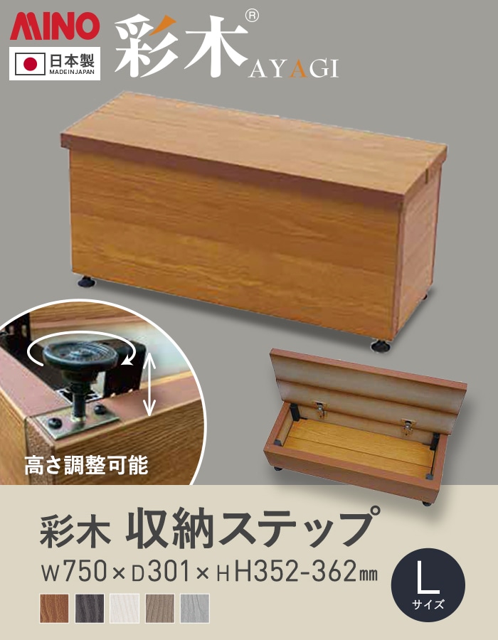 ウッドデッキ MINO 彩木 収納ステップ Lサイズ W750×D301×H352-362mm
