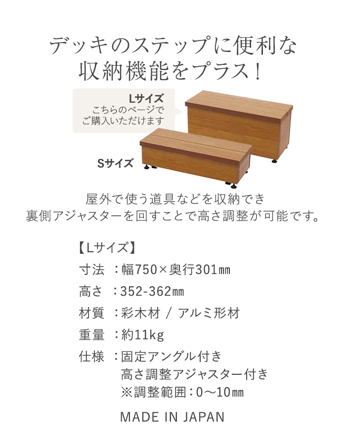 ウッドデッキ MINO 彩木 収納ステップ Lサイズ W750×D301×H352-362mm