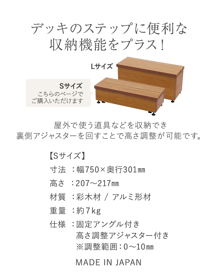 ウッドデッキ MINO 彩木 収納ステップ Sサイズ W750×D301×H207-217mm