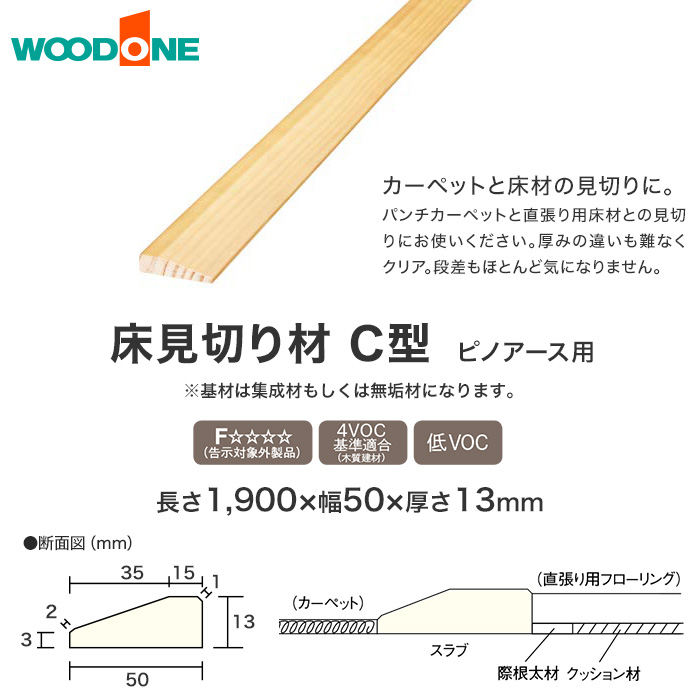 框 床見切り材 ウッドワン ピノアース用 C型 長さ1900×幅50×厚13mm