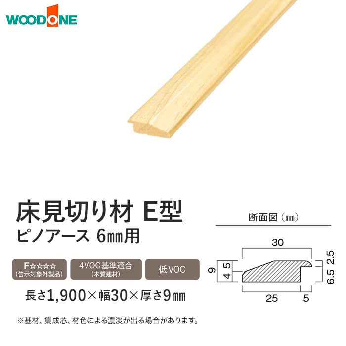 ウッドワン 框 床見切り材 ピノアース 6mm用 E型 長さ1900×幅30×高さ