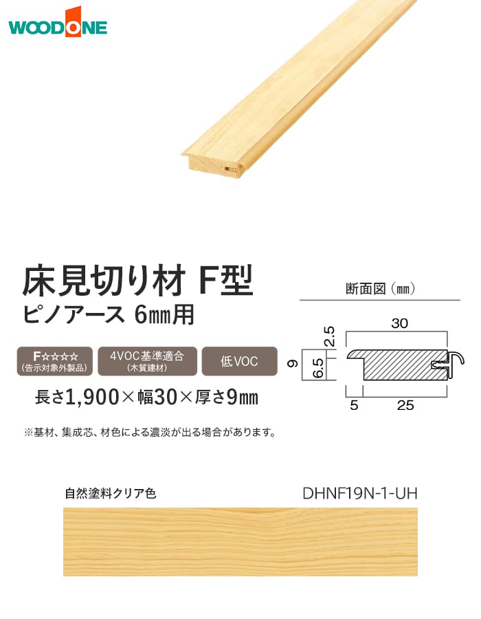ウッドワン 框 床見切り材 ピノアース 6mmUH用 F型 長さ1900×幅30×高さ 