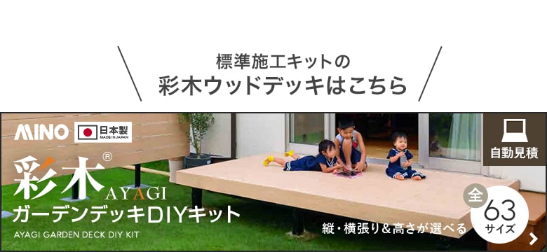 ウッドデッキ 置くだけ MINO 彩木スマートデッキDAX W900×D900×H44mm