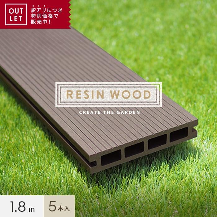 ウッドデッキ 訳ありアウトレット RESIN WOOD デッキ材(床板) 中空仕様 長さ1.8m 5枚セット