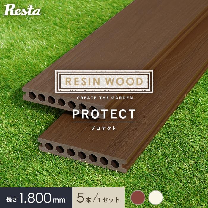 ウッドデッキ 人工木 5本セット 人工木ウッドデッキ RESIN WOOD プロテクト デッキ材（床板） 長さ1.8m RESTA