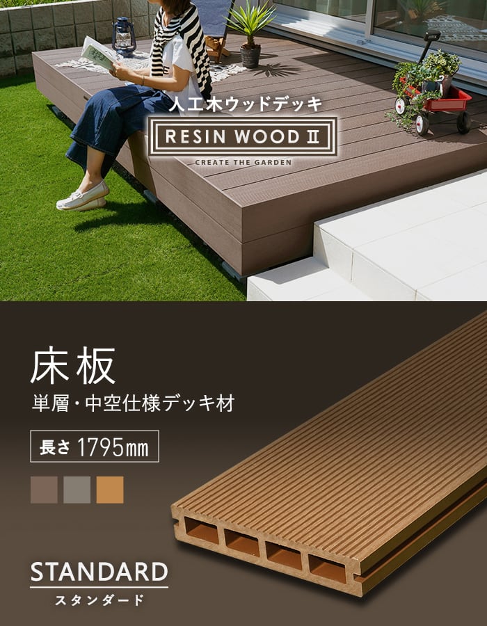 ウッドデッキ 人工木 人工木ウッドデッキ RESINWOOD2 スタンダード 床板 （中空仕様） 145×25×1795mm