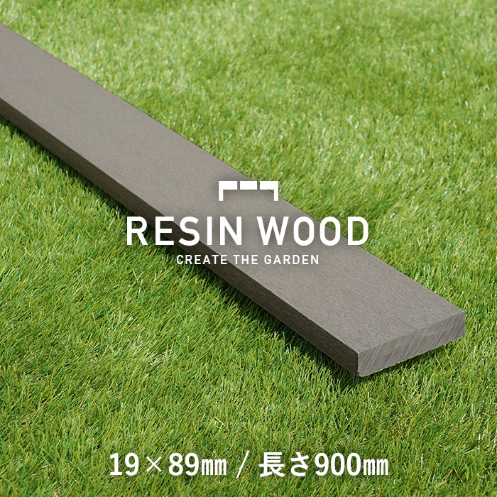 ウッドデッキ 人工木 人工木材 RESIN WOOD 19×89 長さ900mm RESTA｜kabegamiyasan