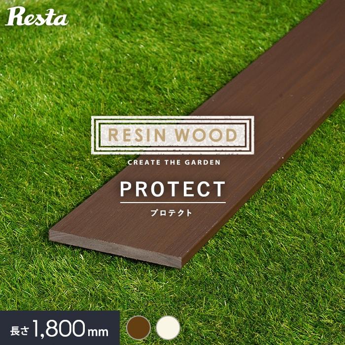 ウッドデッキ 人工木 人工木ウッドデッキ RESIN WOOD プロテクト 幕板 長さ1.8m RESTA