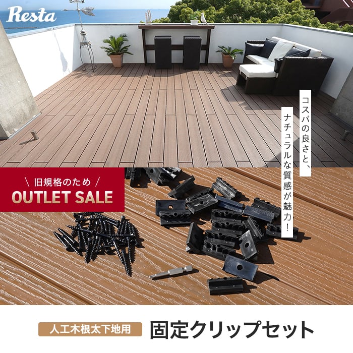 ウッドデッキ 人工木 人工木デッキ汎用固定クリップセット 人工木天然