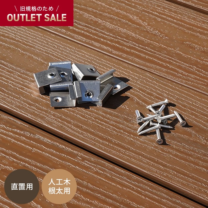 ウッドデッキ 人工木 旧RESIN WOOD規格アウトレット 直置き人工木