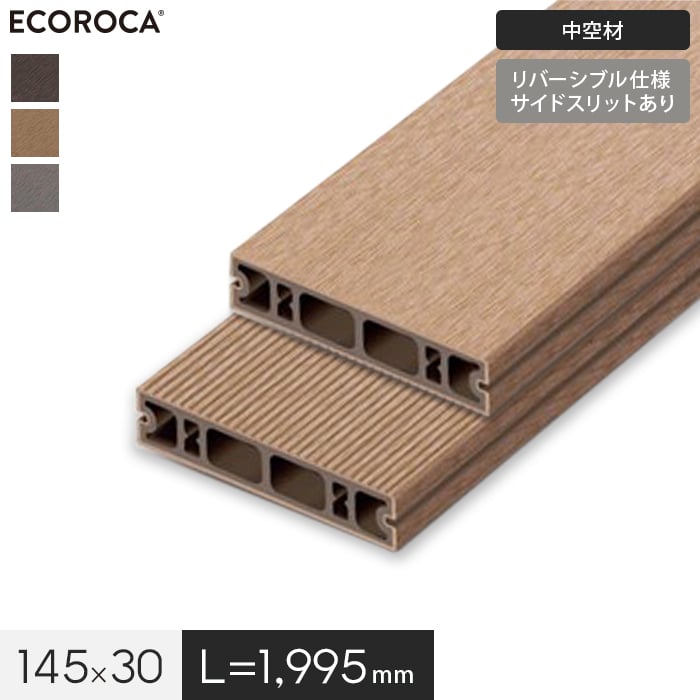 ウッドデッキ 人工木 人工木 エコロッカ デッキ材 DK1000C（中空材） リバーシブル仕様 145×30｜kabegamiyasan