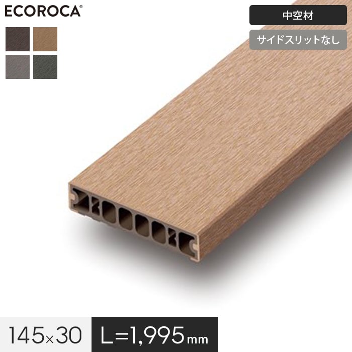 ウッドデッキ 人工木 人工木 エコロッカ デッキ材 DK2020V1（中空材） サイドスリットなし 耐候・耐水 145×30｜kabegamiyasan