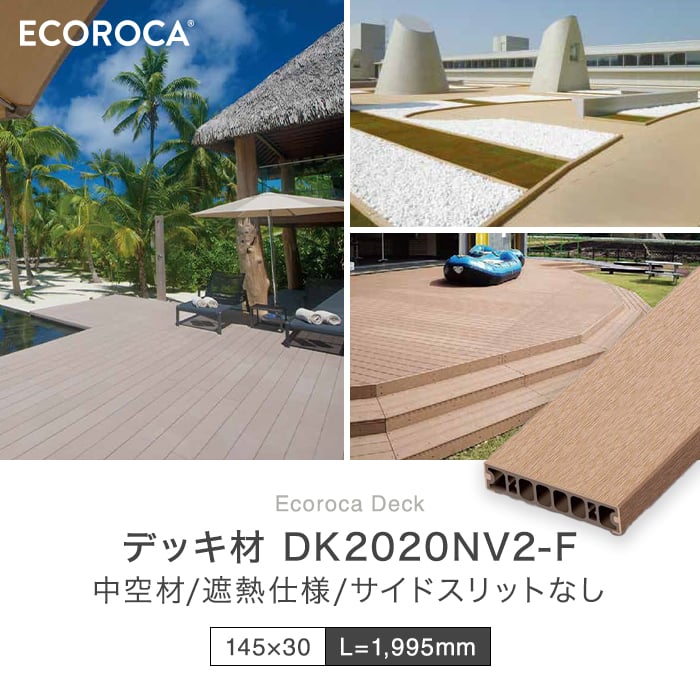 ウッドデッキ 人工木 人工木 エコロッカ デッキ材 DK2020V2（中空材） サイドスリットなし 耐候・耐水・遮熱 145×30｜kabegamiyasan｜02