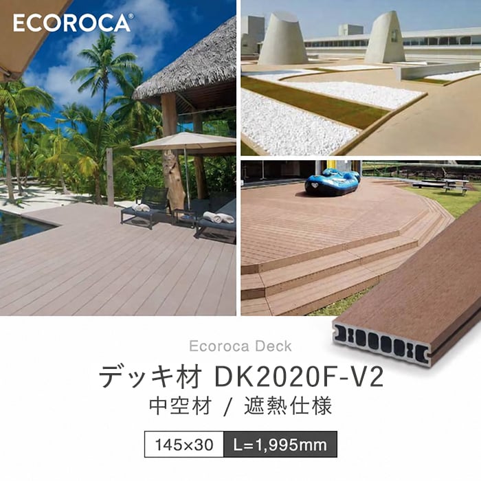 ☆最終価格★木製テーブル　ウッドデッキ　ログハウス　レトロ　約20kg 　希少 ウッドデッキ 人工木 エコロッカ デッキ材 DK2020F-V2 遮熱仕様 145×30