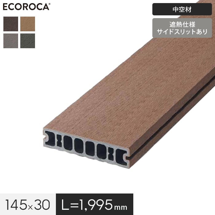 ウッドデッキ 人工木 人工木 エコロッカ デッキ材 DK2020V2（中空材） 耐候・耐水・遮熱 145×30｜kabegamiyasan
